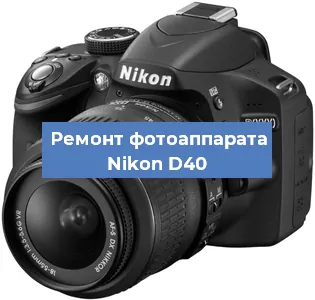 Замена системной платы на фотоаппарате Nikon D40 в Белгороде